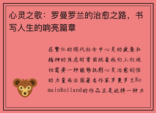 心灵之歌：罗曼罗兰的治愈之路，书写人生的响亮篇章