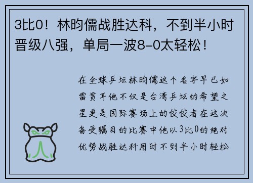 3比0！林昀儒战胜达科，不到半小时晋级八强，单局一波8-0太轻松！