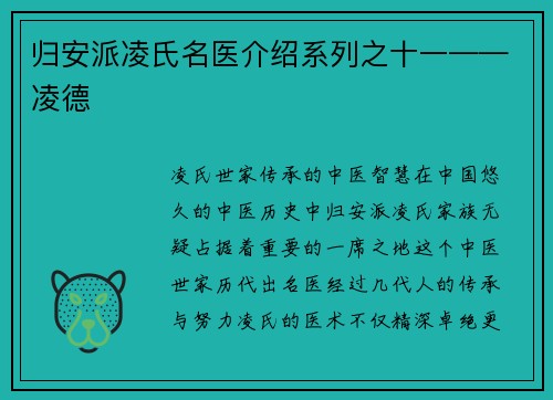 归安派凌氏名医介绍系列之十一——凌德