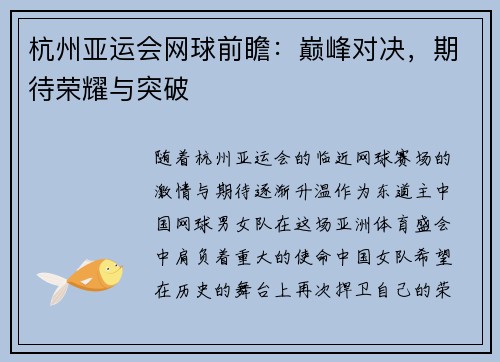 杭州亚运会网球前瞻：巅峰对决，期待荣耀与突破