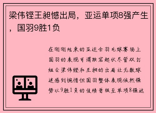 梁伟铿王昶憾出局，亚运单项8强产生，国羽9胜1负