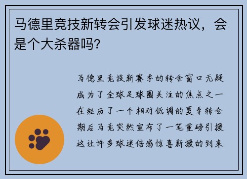 马德里竞技新转会引发球迷热议，会是个大杀器吗？