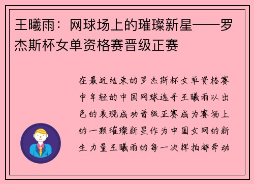 王曦雨：网球场上的璀璨新星——罗杰斯杯女单资格赛晋级正赛