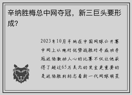 辛纳胜梅总中网夺冠，新三巨头要形成？