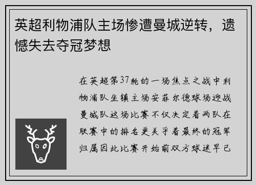 英超利物浦队主场惨遭曼城逆转，遗憾失去夺冠梦想