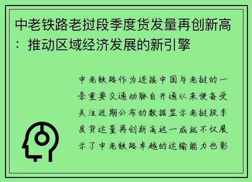 中老铁路老挝段季度货发量再创新高：推动区域经济发展的新引擎