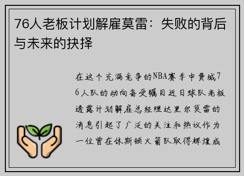 76人老板计划解雇莫雷：失败的背后与未来的抉择