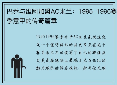 巴乔与维阿加盟AC米兰：1995-1996赛季意甲的传奇篇章