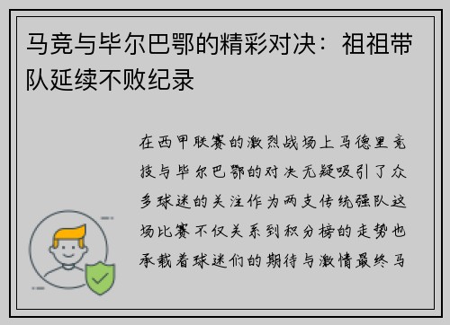 马竞与毕尔巴鄂的精彩对决：祖祖带队延续不败纪录