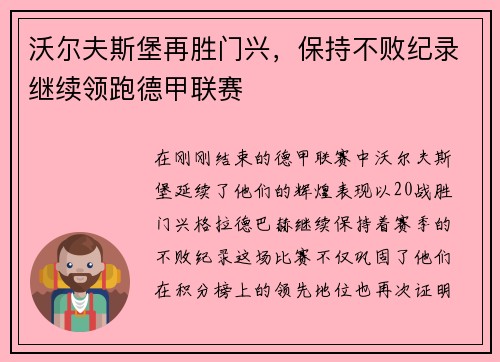 沃尔夫斯堡再胜门兴，保持不败纪录继续领跑德甲联赛