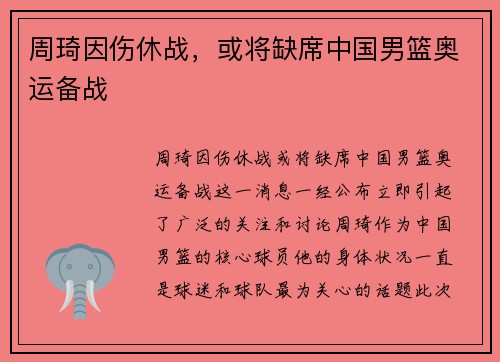 周琦因伤休战，或将缺席中国男篮奥运备战