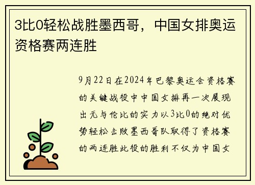 3比0轻松战胜墨西哥，中国女排奥运资格赛两连胜