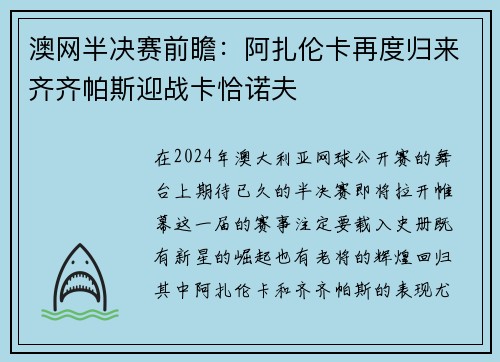 澳网半决赛前瞻：阿扎伦卡再度归来齐齐帕斯迎战卡恰诺夫
