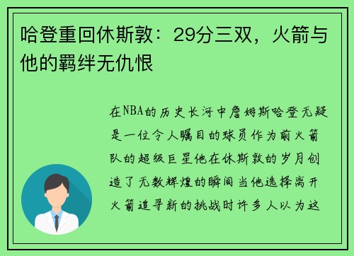 哈登重回休斯敦：29分三双，火箭与他的羁绊无仇恨