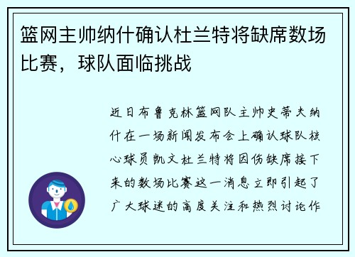 篮网主帅纳什确认杜兰特将缺席数场比赛，球队面临挑战