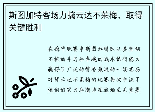 斯图加特客场力擒云达不莱梅，取得关键胜利