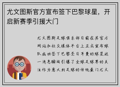 尤文图斯官方宣布签下巴黎球星，开启新赛季引援大门