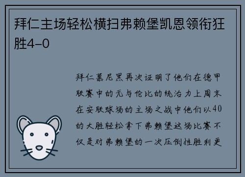 拜仁主场轻松横扫弗赖堡凯恩领衔狂胜4-0