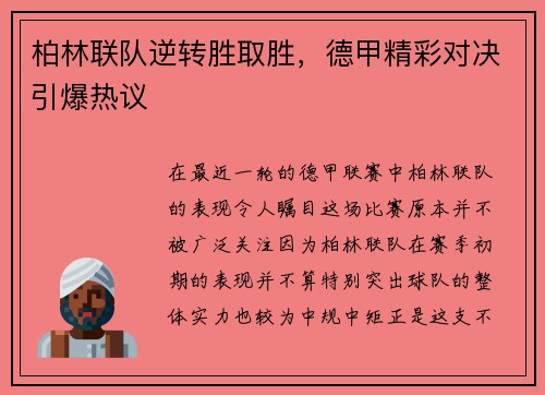 柏林联队逆转胜取胜，德甲精彩对决引爆热议