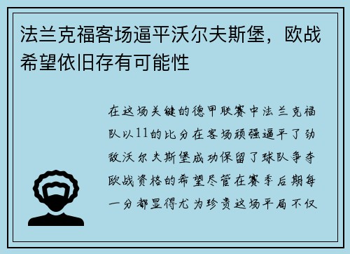 法兰克福客场逼平沃尔夫斯堡，欧战希望依旧存有可能性