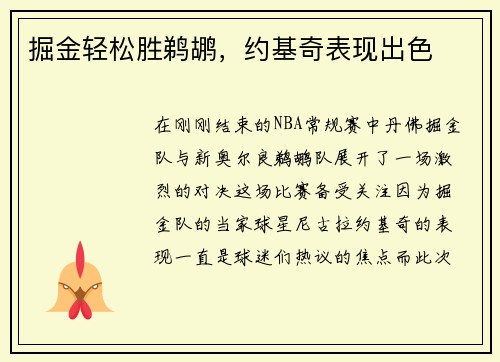 掘金轻松胜鹈鹕，约基奇表现出色