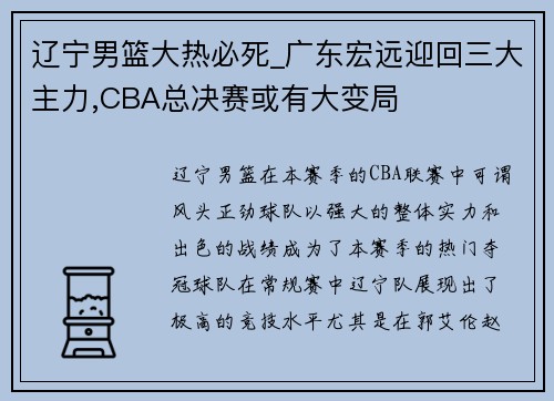 辽宁男篮大热必死_广东宏远迎回三大主力,CBA总决赛或有大变局