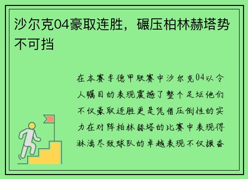 沙尔克04豪取连胜，碾压柏林赫塔势不可挡