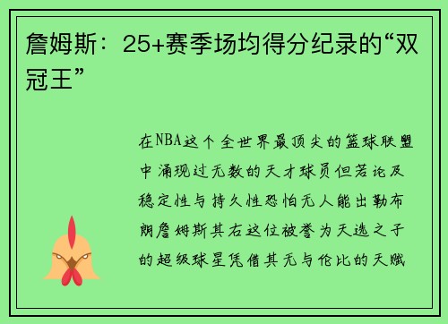詹姆斯：25+赛季场均得分纪录的“双冠王”