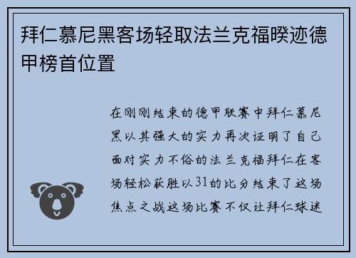 拜仁慕尼黑客场轻取法兰克福暌迹德甲榜首位置