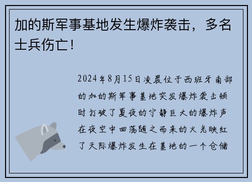 加的斯军事基地发生爆炸袭击，多名士兵伤亡！