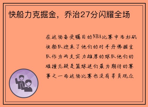 快船力克掘金，乔治27分闪耀全场