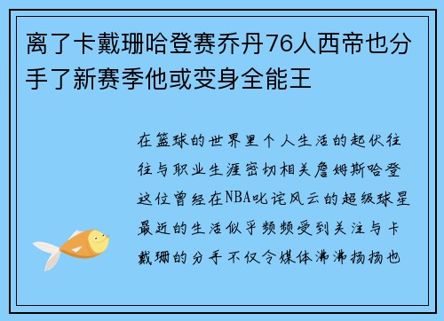 离了卡戴珊哈登赛乔丹76人西帝也分手了新赛季他或变身全能王