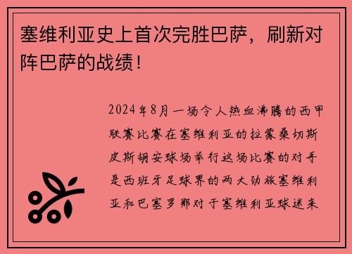 塞维利亚史上首次完胜巴萨，刷新对阵巴萨的战绩！