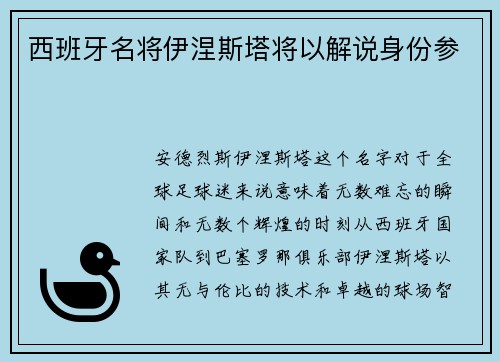 西班牙名将伊涅斯塔将以解说身份参