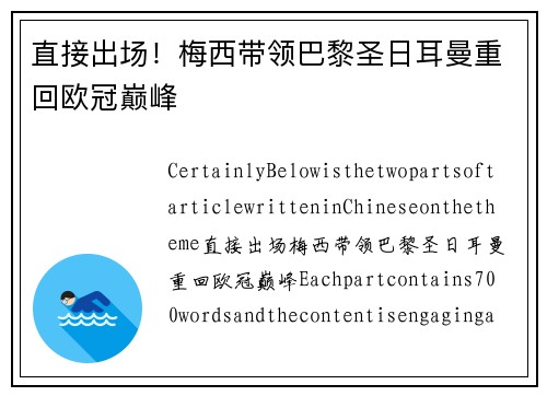 直接出场！梅西带领巴黎圣日耳曼重回欧冠巅峰