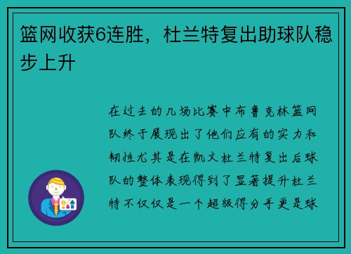 篮网收获6连胜，杜兰特复出助球队稳步上升
