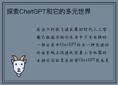 探索ChatGPT和它的多元世界