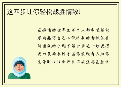 这四步让你轻松战胜情敌!