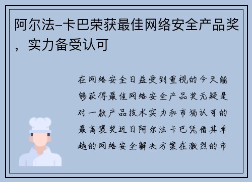 阿尔法-卡巴荣获最佳网络安全产品奖，实力备受认可