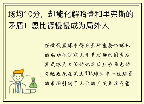 场均10分，却能化解哈登和里弗斯的矛盾！恩比德慢慢成为局外人