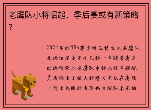 老鹰队小将崛起，季后赛或有新策略？