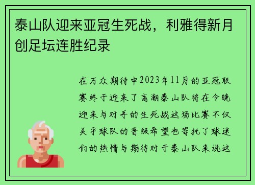 泰山队迎来亚冠生死战，利雅得新月创足坛连胜纪录