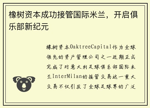 橡树资本成功接管国际米兰，开启俱乐部新纪元