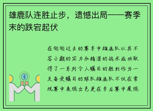 雄鹿队连胜止步，遗憾出局——赛季末的跌宕起伏