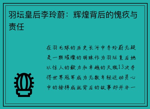 羽坛皇后李玲蔚：辉煌背后的愧疚与责任