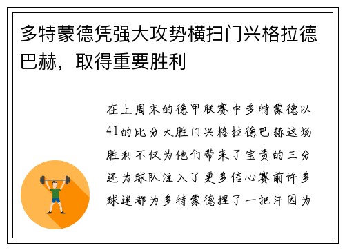 多特蒙德凭强大攻势横扫门兴格拉德巴赫，取得重要胜利