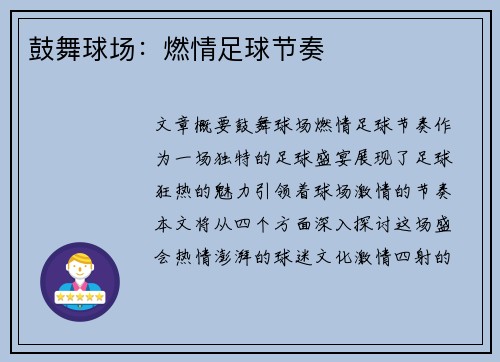 鼓舞球场：燃情足球节奏