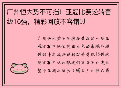 广州恒大势不可挡！亚冠比赛逆转晋级16强，精彩回放不容错过