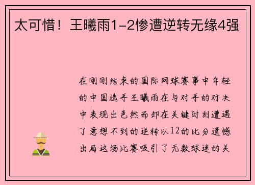 太可惜！王曦雨1-2惨遭逆转无缘4强