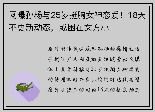 网曝孙杨与25岁挺胸女神恋爱！18天不更新动态，或困在女方小